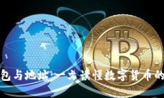 比特币钱包与地址：一文
