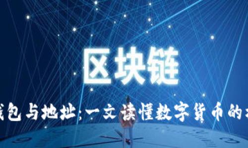 比特币钱包与地址：一文读懂数字货币的核心概念
