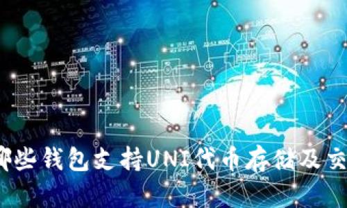 : 哪些钱包支持UNI代币存储及交易？