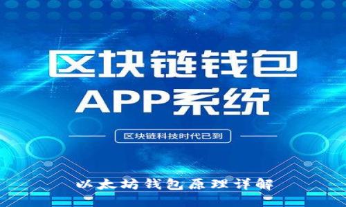 以太坊钱包原理详解