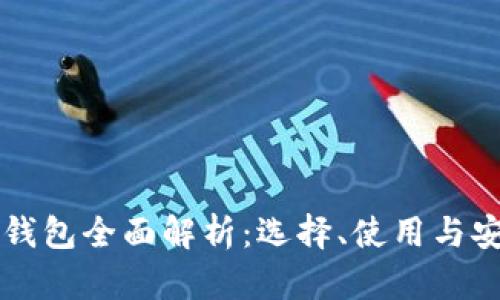 比特币钱包全面解析：选择、使用与安全指南