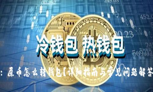 : 屎币怎么转钱包？详细指南与常见问题解答