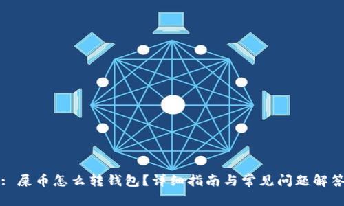 : 屎币怎么转钱包？详细指南与常见问题解答