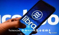 Tokenim：你的EOS钱包全能助