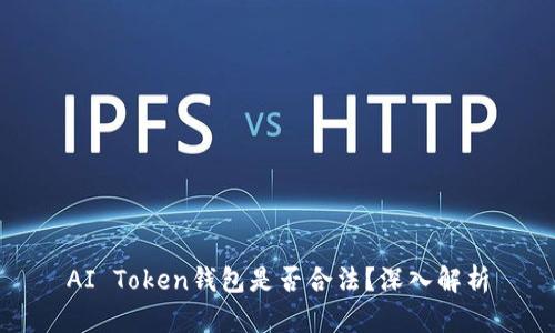 AI Token钱包是否合法？深入解析