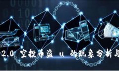 Tokenim 2.0 空投币盗 u 的现