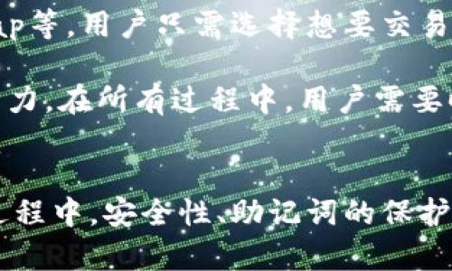为了满足用户需求，我将为您提供一个的文本示例，包括、关键词、详细介绍和相关问题。

:
jiaoti以太坊钱包官方App下载安装指南/jiaoti

关键词:
以太坊, 钱包, 下载/guanjianci

以太坊钱包官方App的简介
以太坊（Ethereum）是一个开源的区块链平台，允许开发者在其上构建和部署智能合约以及去中心化应用程序（DApps）。为了更好地管理以太坊资产，官方推出了以太坊钱包App，用户可以方便地在手机上进行资产管理、交易以及参与到以太坊生态系统中。

以太坊钱包的官方App支持多种功能，包括查看余额、发送和接收以太币（ETH）以及其他代币，查看交易历史等。此外，用户还可以通过App访问去中心化交易所、参与DeFi项目等，极大地丰富了以太坊的使用场景。

步骤一：获取以太坊钱包App
要下载以太坊钱包的官方App，用户首先需要确保自己的手机操作系统满足要求。以太坊钱包App一般适用于iOS和Android系统，因此无论是Apple设备还是安卓设备，用户都可以顺利下载安装。

对于iOS用户，可以前往App Store，在搜索栏中输入“Ethereum Wallet”或“以太坊钱包”，找到官方发布的应用并点击下载。也可以直接访问以太坊官方网页，通过链接跳转到App Store。

对于Android用户，同样可以在Google Play商店中搜索“Ethereum Wallet”，找到官方版本后进行下载安装。如果在Google Play商店中找不到，建议访问官方网站，获取APK文件进行手动安装。

步骤二：安装以太坊钱包App
下载安装文件后，用户需要进行安装。在Android设备上，用户可能需要允许安装来自未知来源的应用。在iOS设备上，安装过程相对简单，只需要点击“安装”按钮，待下载完成后，App会自动添加至主屏幕。

在此过程中，用户需仔细阅读应用的权限提示，确保自己的隐私和安全。在安装成功后，用户可以打开App，进入初始设置界面。

步骤三：创建或恢复以太坊钱包
打开以太坊钱包App后，用户可以选择创建新钱包或恢复已有钱包。如果选择创建新钱包，用户需设置强密码和备份助记词，确保钱包安全。助记词至关重要，丢失后将无法找回资产，因此务必妥善保存。

如果是恢复已有钱包，用户只需输入助记词，按照提示完成身份验证，即可恢复资产。完成后，用户将能够看到钱包首页，包括账户余额和近期交易记录。

以太坊钱包App的常用功能
以太坊钱包App提供了一系列实用功能，以便于用户随时随地进行管理和交易。主要功能包括：

ul
    listrong余额查看：/strong用户可以随时查看以太币和其他代币的当前余额，并了解持有资产的市场价值。/li
    listrong发送和接收ETH：/strong用户可以轻松地发送和接收以太币，输入地址和金额，点击确认即可完成交易。/li
    listrong交易历史：/strongApp会自动记录所有交易记录，用户可以随时查看。/li
    listrongDApp访问：/strong用户可以直接在钱包中访问各种DApp，参与去中心化金融（DeFi）项目，交易NFT等。/li
/ul

相关问题及解答

1. 如何确保以太坊钱包的安全性？
以太坊钱包的安全性问题至关重要。在使用以太坊钱包时，用户应采取多重措施来保护自己的资产。首先，强密码是基础，建议使用包含字母、数字和特殊符号的复杂密码。其次，用户应及时备份助记词，建议将其写下后保存在安全的地方。

其次，用户应定期检查手机的安全性，避免下载未知来源的应用或点击不明链接，以防止被黑客攻击。使用二次验证（2FA）等额外的安全措施，可以增强账户的安全性。此外，不要在公共Wi-Fi环境中进行交易，最好使用VPN以确保网络传输安全。

如果用户觉得手机钱包安全性不足，可以选择硬件钱包，将资产离线存储，从而大大降低被黑客攻击的风险。不过，无论选择哪种存储方式，保持警觉永远是最重要的。

2. 该如何应对丢失助记词的情况？
助记词是以太坊钱包安全性的重要组成部分，丢失后可能无法找回资产。因此，用户在创建钱包时应妥善保存好助记词。如果不小心丢失助记词，建议检查以下几项：

ul
    listrong备份文件：/strong部分用户可能有将助记词写下来放在安全地方的习惯，若找到备份文件可以顺利恢复钱包。/li
    listrong记忆尝试：/strong有些情况下，用户可能会因为压力而忘记助记词，可以尝试回忆助记词的组合。/li
    listrong联系支持：/strong某些情况下，钱包提供商可能会提供帮助，如果用户有其他的身份验证方式，可以联系他们进行恢复。/li
/ul

然而，若上述方法均无效，丢失助记词后，用户可能再也无法恢复钱包。因此，用户在创建钱包之前，一定要思考清楚助记词的备份方式。

3. 以太坊钱包App与其他钱包的比较
在市场上，除了以太坊官方钱包外，还有许多其他类型的钱包，它们各自都有自己的优缺点。一般来说，用户可根据自己需求和使用习惯进行选择。

例如，MetaMask是一个非常流行的以太坊钱包，支持浏览器插件和移动应用。它的优点在于简单易用，方便用户访问各种DApp，但其安全性相对较高的硬件钱包差一些。相比之下，Ledger和Trezor等硬件钱包则可以将私钥离线存储，安全性较高，适合长期投资者使用。

在选择钱包时，用户不仅要考虑安全性，还要考虑到生态系统的兼容性、使用成本、用户体验等多种因素。总的来说，找到适合自己的钱包是最重要的。

4. 以太坊钱包中的资产如何进行交易？
在以太坊钱包中，用户可以进行多种类型的交易，包括买卖代币、参与DeFi项目、首次代币发行（ICO）等。用户只需将资金放入指定智能合约地址，等待交易确认即可。

通常，在进行交易之前，用户需要确保自己已经了解相关项目的背景，以及市场行情的变化。一些去中心化交易所（DEX）如Uniswap和SushiSwap等，用户只需选择想要交易的代币对，输入金额，然后确认即可完成交易。

对于DeFi项目，用户需要将资金存入对应的池中，接收相应的代币作为收益。这些过程需要用户对手头资产有一定的认识，以及对市场的分析能力。在所有过程中，用户需要时刻注意交易的手续费，以及市场波动带来的风险。

结论
以太坊钱包App为用户提供了便捷的资产管理和交易方式，用户可以在手机上随时随地进行以太币的发送、接收以及查看交易记录。在使用的过程中，安全性、助记词的保护以及资产的交易都是用户需要注意的问题。通过合理的使用和良好的安全习惯，用户可以顺利管理自己的以太坊资产，为其投资之路保驾护航。