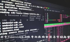 关于Tokenim2.0账号的收购分
