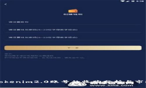 关于Tokenim2.0账号的收购分析与市场趋势