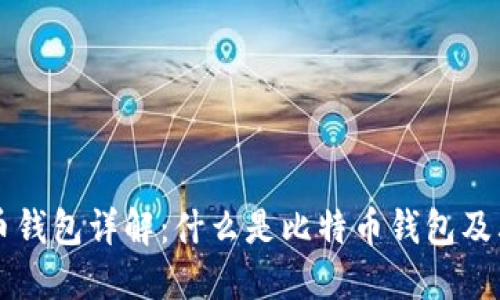 比特币钱包详解：什么是比特币钱包及其功能