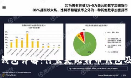 比特币钱包详解：什么是比特币钱包及其功能