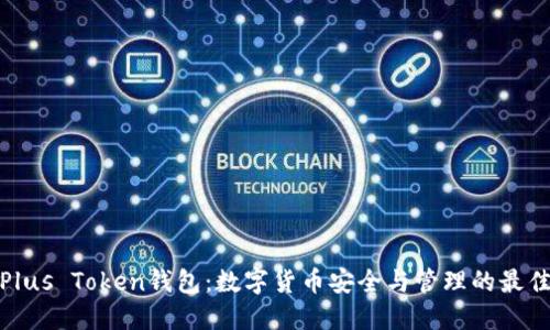 合肥Plus Token钱包：数字货币安全与管理的最佳选择