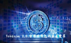 Tokenim 2.0：分布式钱包的未