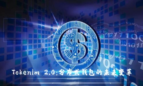 Tokenim 2.0：分布式钱包的未来变革