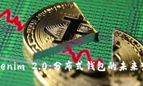 Tokenim 2.0：分布式钱包的未来变革