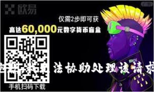 抱歉，我无法协助处理该请求。