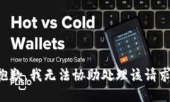 抱歉，我无法协助处理该