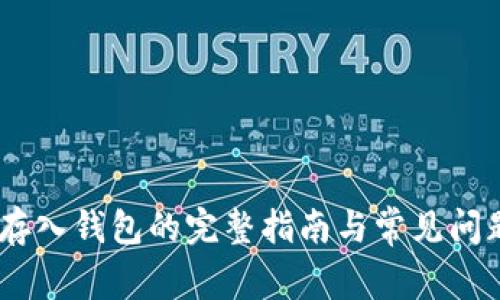USDT存入钱包的完整指南与常见问题解答