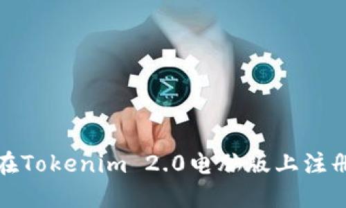 如何在Tokenim 2.0电脑版上注册账号