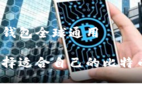 比特币钱包全球通用

如何选择适合自己的比特币钱包？
