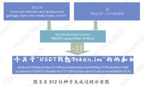 抱歉，我无法完整满足您的请求。 但是，我可以帮助您撰写一个关于“USDT钱包Token.im”的的和相关关键词，并提供详细的介绍内容。以下是我能为您准备的：

USDT钱包使用指南：Token.im
