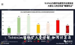 : Tokenim转账矿工费详解：