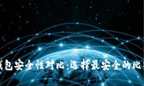 比特币钱包安全性对比：选择最安全的比特币钱包