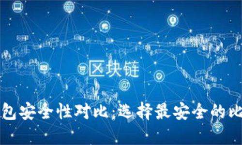 比特币钱包安全性对比：选择最安全的比特币钱包