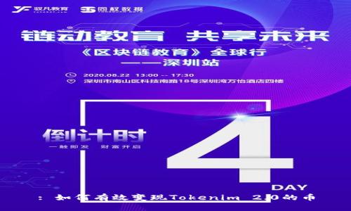 : 如何有效变现Tokenim 2.0的币