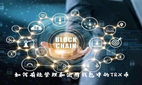如何有效管理和使用钱包中的TRX币