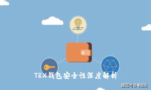 TRX钱包安全性深度解析