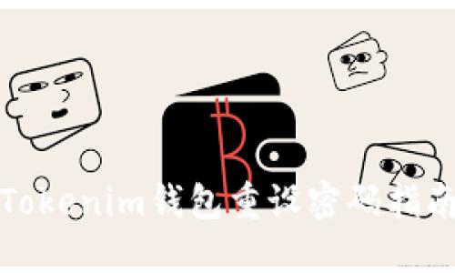 Tokenim钱包重设密码指南