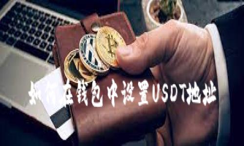 如何在钱包中设置USDT地址