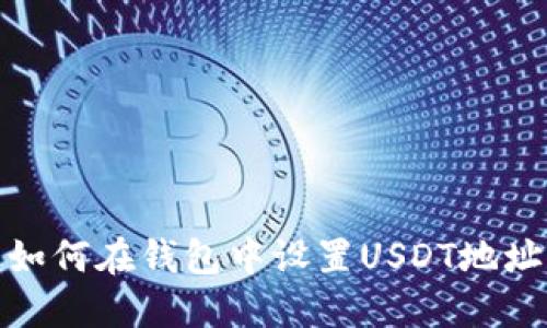 如何在钱包中设置USDT地址