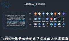 Tokenim最新版本安卓下载攻