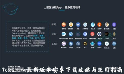 Tokenim最新版本安卓下载攻略与使用指南