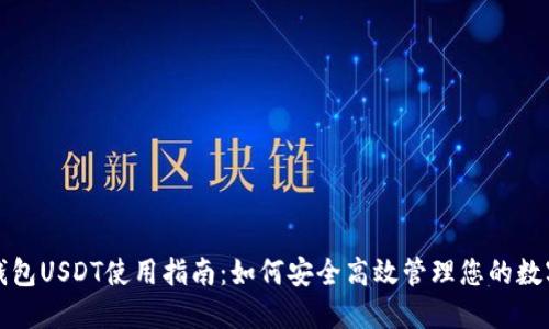 小狐钱包USDT使用指南：如何安全高效管理您的数字资产