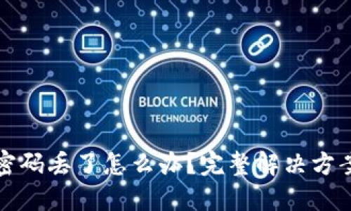 比特币钱包密码丢了怎么办？完整解决方案与应对策略