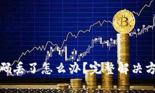 比特币钱包密码丢了怎么办？完整解决方案与应对策略