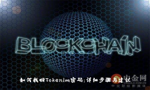 如何找回Tokenim密码:详细步骤与建议