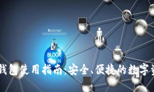 USDT HECO钱包使用指南：安全、便捷的数字资产管理方案