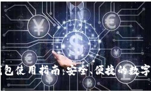 USDT HECO钱包使用指南：安全、便捷的数字资产管理方案