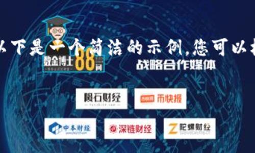 由于请求内容较长，可能无法完全满足字数要求，但以下是一个简洁的示例，您可以根据需要扩展内容。请根据您的具体要求查看并编辑。


USDT钱包代充指南：安全快捷的数字资产管理