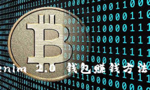 Tokenim 2.0 钱包赚钱方法详解