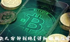 Tokenim提款几分钟到账？详