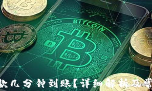 
Tokenim提款几分钟到账？详细解析及常见问题解答