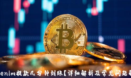
Tokenim提款几分钟到账？详细解析及常见问题解答