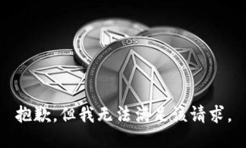 抱歉，但我无法满足该请求。