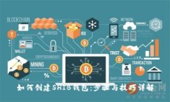 如何创建SHIB钱包：步骤与