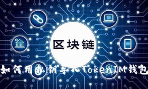 如何用私钥导入TokenIM钱包
